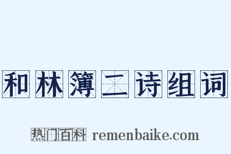 和林簿二诗组词是什么意思的图片